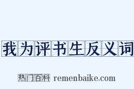 我为评书生反义词是什么意思的图片